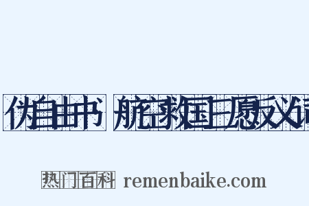 伪自由书·航空救国三愿反义词是什么意思的图片